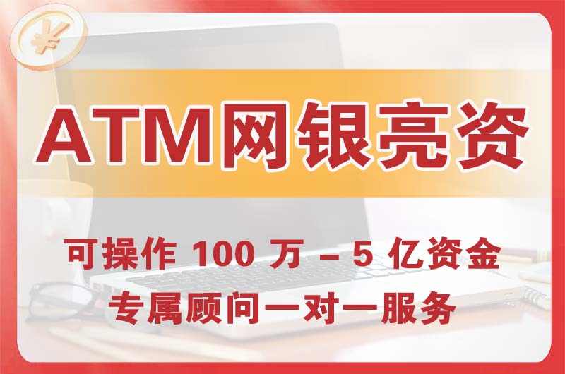 江山ATM机、网银亮资显账