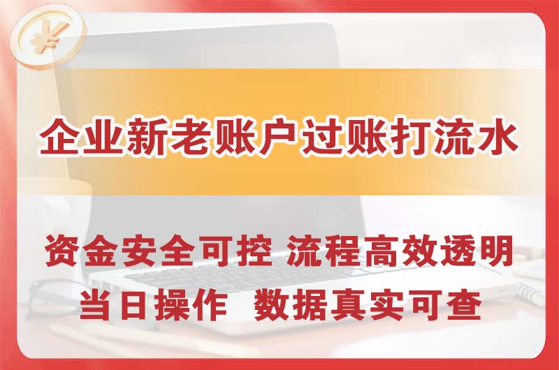江山企业新老账户过账打流水